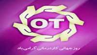 *تبریک روز جهانی کاردرمانی *